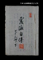 相關藏品主要名稱：震瀛自傳 第三冊 下的藏品圖示