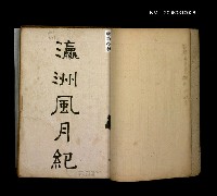 主要名稱：瀛洲風月紀圖檔，第91張，共91張