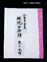 主要名稱：詩集《燃燒的臉頰》（影本）圖檔，第2張，共38張