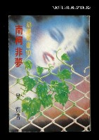 主要名稱：南柯非夢圖檔，第1張，共1張