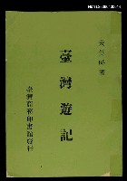 主要名稱：臺灣遊記圖檔，第1張，共1張