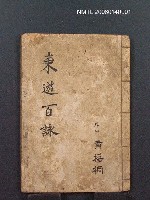 相關藏品主要名稱：東遊百詠的藏品圖示