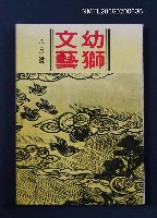 主要名稱：幼獅文藝50卷2期（8月號）圖檔，第1張，共1張