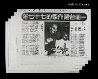 相關藏品主要標題：一個台灣作家的七十七年/報紙名稱：台灣時報的藏品圖示