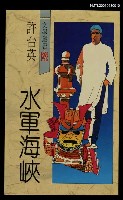 主要名稱：水軍海峽圖檔，第1張，共2張