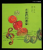 主要名稱：水果們的晚會圖檔，第1張，共3張