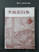 主要名稱：美麗島詩集圖檔，第1張，共1張