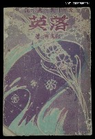 主要名稱：落英圖檔，第1張，共2張