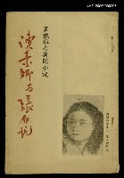 主要名稱：陳素卿與張白帆圖檔，第1張，共1張