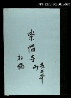 相關藏品主要名稱：紫帽寺(初稿)三的藏品圖示