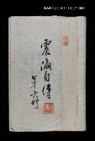 相關藏品主要名稱：震瀛自傳 第六冊的藏品圖示