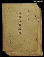 主要名稱：石蘭山館遺稿圖檔，第1張，共1張