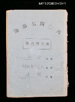 相關藏品主要名稱：新生筆記簿(1956~)的藏品圖示