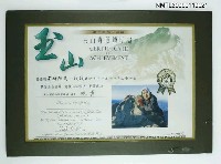 相關藏品主要名稱：玉山登頂證明書的藏品圖示