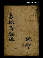 主要名稱：古松斋雜錄圖檔，第1張，共63張