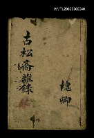 主要名稱：古松斋雜錄圖檔，第1張，共33張