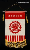 相關藏品主要名稱：國立交通大學旗幟的藏品圖示