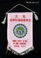 相關藏品主要名稱：私立台南家政專科學校旗幟的藏品圖示