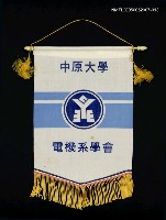 相關藏品主要名稱：中原大學電機系學會旗幟的藏品圖示