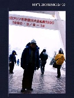 相關藏品主要名稱：林宗源攝於冬季競技大會札幌1990的藏品圖示