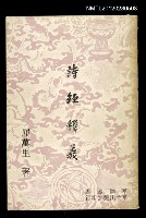 主要名稱：詩經釋義圖檔，第1張，共1張