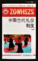 主要名稱：中国古代礼仪制度圖檔，第1張，共1張