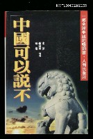 主要名稱：中國可以說不/叢書名(號)：人間當代中國叢刊1圖檔，第1張，共1張