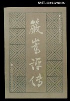 主要名稱：嚴嵩評傳圖檔，第1張，共1張