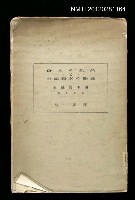 主要名稱：資本の動員ご金融資本の獨裁/副題名：金融資本論 第貳分冊圖檔，第1張，共1張