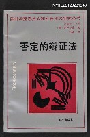 主要名稱：否定的辩证法/叢書名(號)：國外馬克思主義與社會主義研究丛书圖檔，第1張，共1張