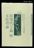 主要名稱：後現代主義與文化理論/叢書名(號)：當代叢書1圖檔，第1張，共1張