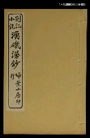 主要名稱：漁磯漫鈔卷六~卷八圖檔，第1張，共1張