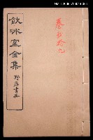 主要名稱：記述文類 歷史卷29/全集題名：飲冰室全集三圖檔，第1張，共1張