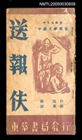 主要名稱：送報伕（中日文對照）/叢書名(號)：中國文藝叢書（第六輯）圖檔，第1張，共3張