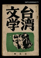 相關藏品期刊名稱：台灣文學2卷3號（5號）的藏品圖示
