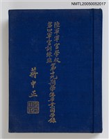 主要名稱：陸軍軍官學校第四軍官訓練班第十九期學生畢業同學錄圖檔，第1張，共6張