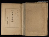 主要名稱：輓近哲學大集成圖檔，第2張，共2張