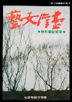 主要名稱：台灣文藝14卷57期革新號第4期圖檔，第2張，共3張