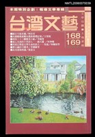 相關藏品主要名稱：台灣文藝168/169期合刊本/副題名：報導文學專輯的藏品圖示