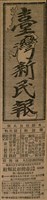 報紙名稱：臺灣新民報 789號圖檔，第6張，共167張