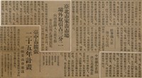 報紙名稱：臺灣新民報 789號圖檔，第24張，共167張