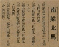 報紙名稱：臺灣新民報 789號圖檔，第52張，共167張