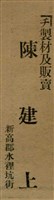 報紙名稱：臺灣新民報 789號圖檔，第56張，共167張