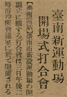 報紙名稱：臺灣新民報 789號圖檔，第123張，共167張