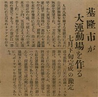 報紙名稱：臺灣新民報 789號圖檔，第126張，共167張