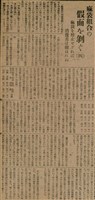 報紙名稱：臺灣新民報 789號圖檔，第150張，共167張