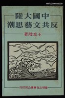 相關藏品主要名稱：中國大陸反共文藝思潮的藏品圖示
