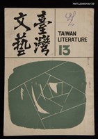 相關藏品期刊名稱：臺灣文藝季刊3卷13期的藏品圖示