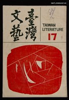 相關藏品期刊名稱：臺灣文藝季刊4卷17期的藏品圖示