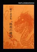 主要名稱：陳千武詩集「媽祖の纏足」圖檔，第3張，共3張